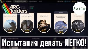 ARC Raiders Испытания делать ЛЕГКО!