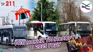 Рязанский транспорт в 2025 году: ждём настройки? (ТР211)