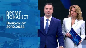 Время покажет. Часть 1. Выпуск от 29.12.2025