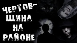 Страшные истории на ночь - Чертовщина на районе - Страшилки на ночь