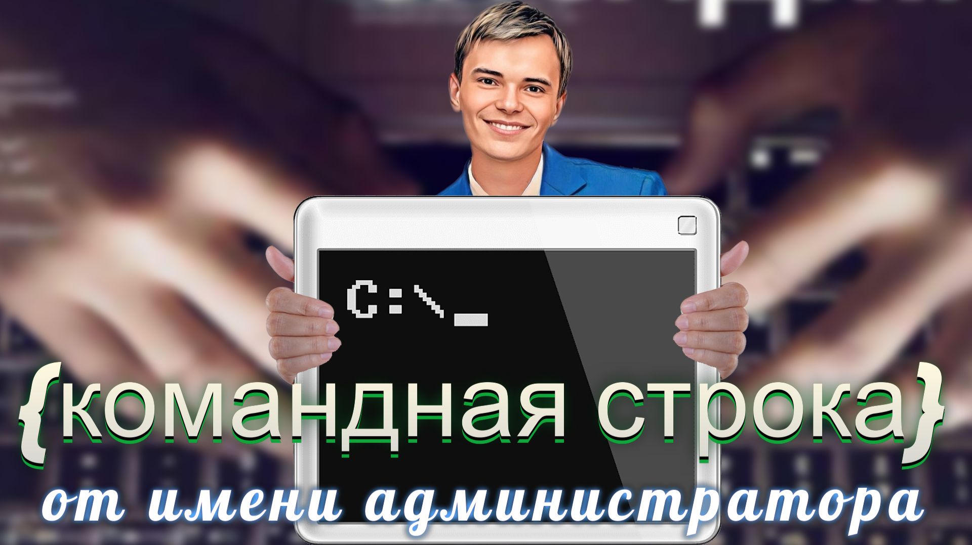 ➡️ЗАПУСК КОМАНДНОЙ СТРОКИ ОТ ИМЕНИ АДМИНИСТРАТОРА | CMD смотреть онлайн