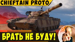 FV4201 Chieftain Proto | Даже за Боны Его я Брать Не Стану!