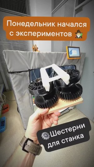 Понедельник начался с экспериментов - печатаем шестерни⚙️