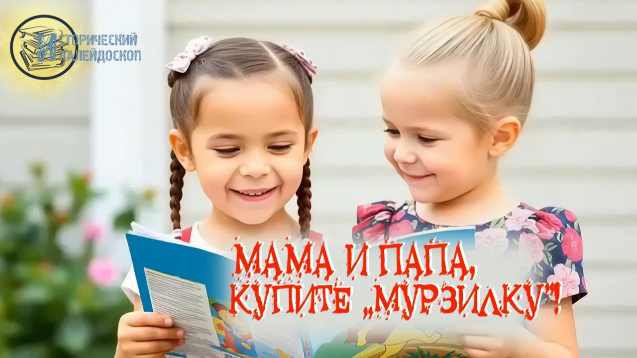 «Мурзилке» - 100 лет!