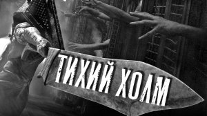 ТИХИЙ ХОЛМ - Страшные истории на ночь. Страшилка по мотивам Сайлент Хилл