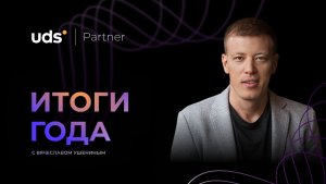 ИТОГИ ГОДА С ВЯЧЕСЛАВОМ УШЕНИНЫМ