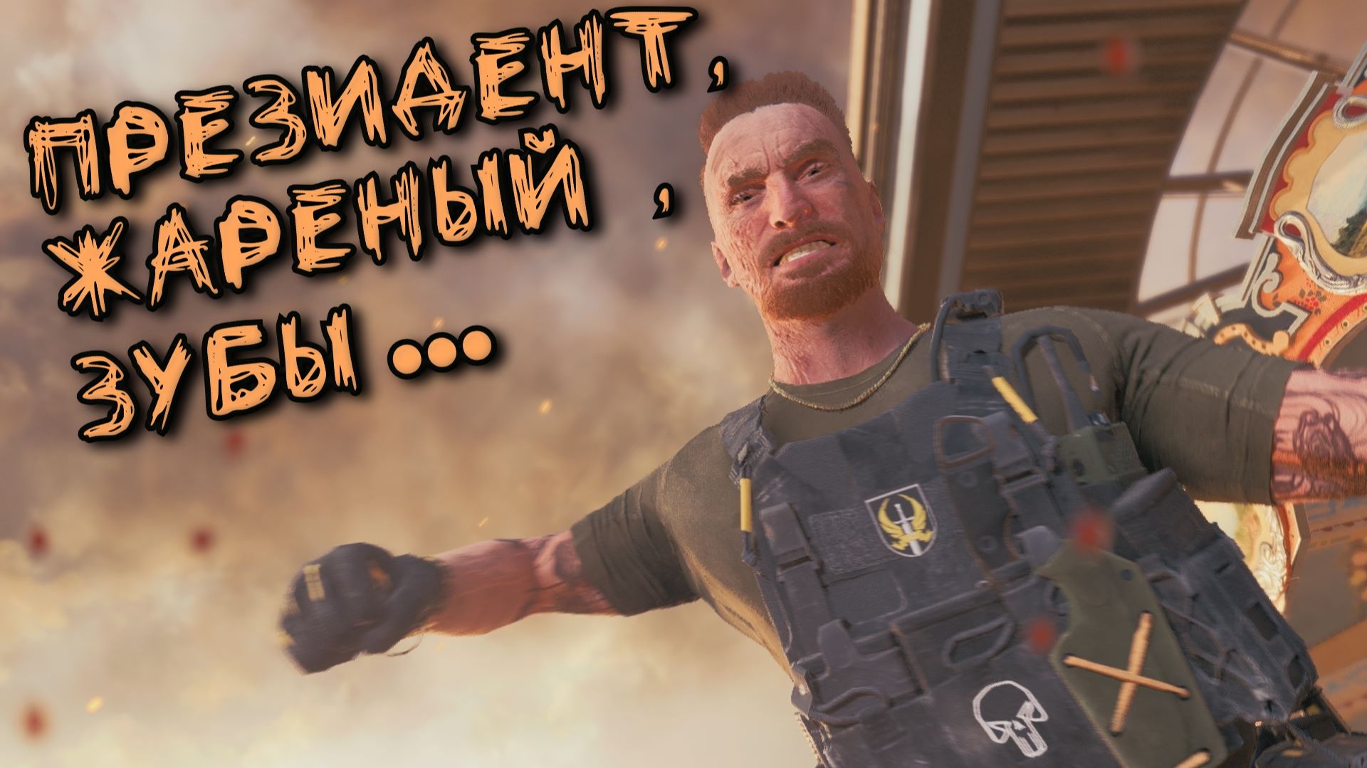 Battlefield 6 - ПРЕЗИДЕНТ,ЖАРЕНЫЙ,ЗУБЫ ... смотреть онлайн