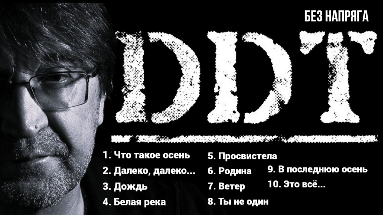 DDT - ЛУЧШИЕ ПЕСНИ ~БЕЗ НАПРЯГА~ смотреть онлайн