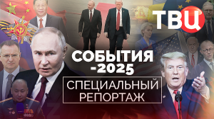 События-2025. Специальный репортаж ТВЦ