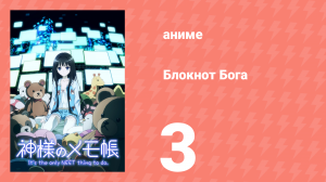 Блокнот Бога 3 серия «То, что я могу сделать для них обоих» (аниме-сериал, 2011)