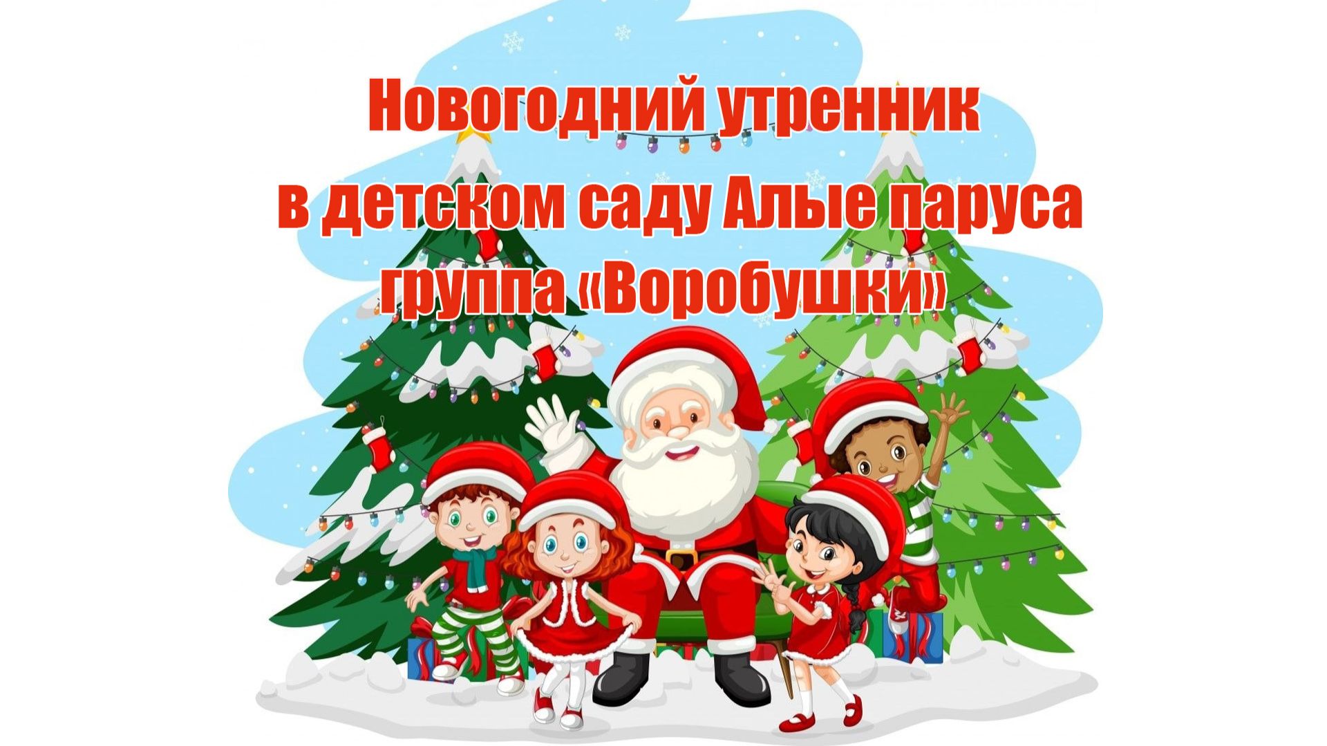 клип С Новым годом (Воробушки)