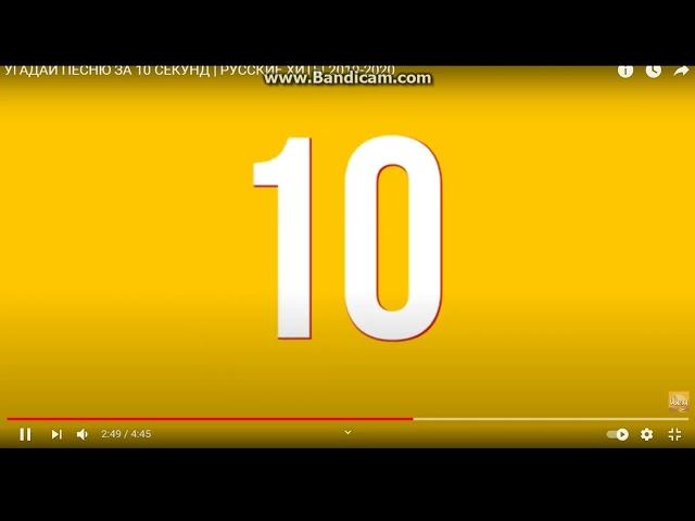 Угадай песню за 10 секунд