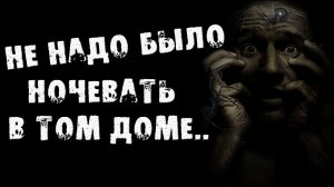 СТРАШНЫЕ ИСТОРИИ НА НОЧЬ - НЕ НАДО БЫЛО НОЧЕВАТЬ В ТОМ ДОМЕ - СТРАШИЛКИ НА НОЧЬ