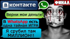 ПЕРЕПИСКА «ГДЕ МОИ ДЕНЬГИ, ЧУВАК?» в WhatsApp Часть 3 - СТРАШИЛКИ НА НОЧЬ