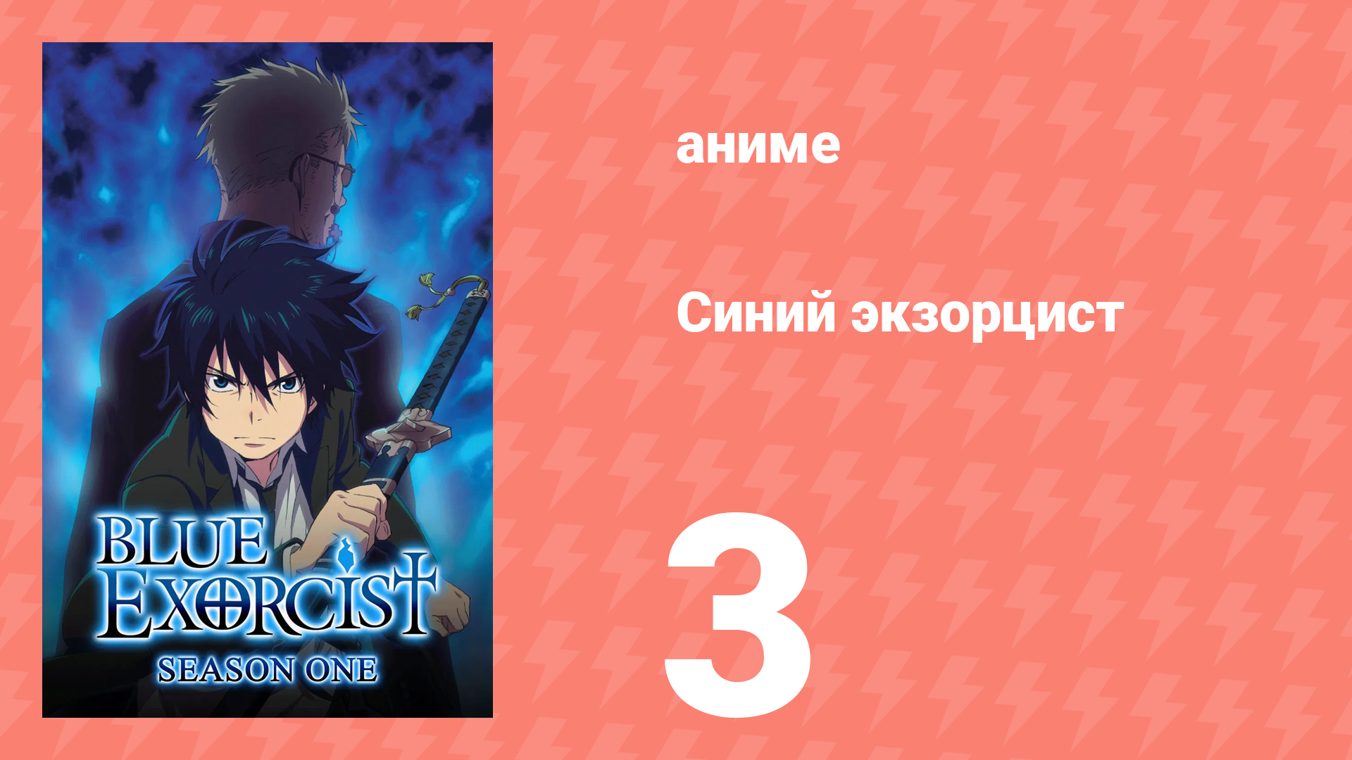 Синий экзорцист 1 сезон 3 серия «Братья» (аниме-сериал, 2011)