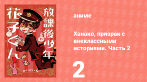 Ханако, призрак с внеклассными историями. Часть 2 2 серия (аниме-сериал, 2024)