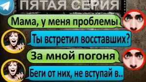 СТРАШНЫЕ ИСТОРИИ НА НОЧЬ: «МАМА! НАСТУПИЛ КОНЕЦ СВЕТА?» ПЕРЕПИСКА в ТЕЛЕГРАМ.