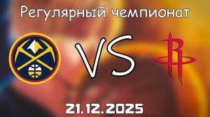 21.12.25 | Регулярный чемпионат | Денвер Наггетс - Хьюстон Рокетс | НБА | NBA