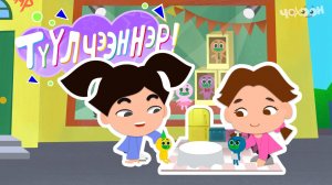 ТҮҮЛЧЭЭННЭР 8 Онньуурдар