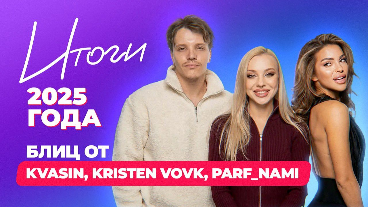 Парфюмерный блиц | Итоги 2025 года| KVASIN, KRISTEN VOVK, Parf_Nami смотреть онлайн