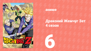Драконий Жемчуг Зет  4 сезон 6 серия (аниме-сериал, 1989)