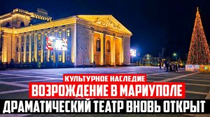 Возрождение в Мариуполе! Драматический театр вновь открыт! Культурное наследие 1960-2025.