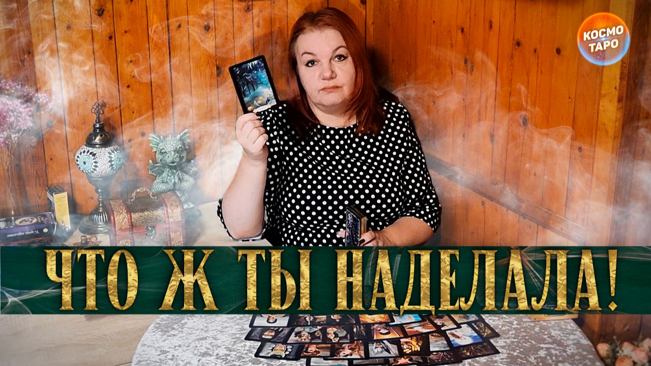 ДА ЧТО Ж ТЫ НАДЕЛАЛА! ЧТО С НИМ СЕЙЧАС ПРОИСХОДИТ ИЗ- ЗА ТЕБЯ? | Гадание таро расклад смотреть онлайн