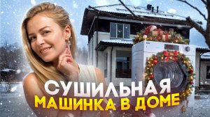 Нужна ли сушильная машинка в доме?