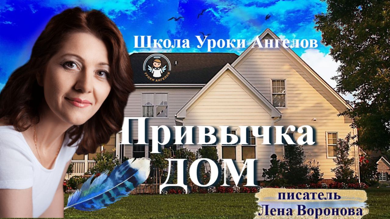 102 привычка. Дом. Лена Воронова 29.12.2025 смотреть онлайн