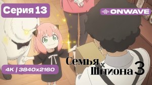 [4K] Семья шпиона 3 - Серия 13 (ФИНАЛ) [OnWave]
