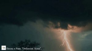 ПРЕМЬЕРА ЗОДИАКАЛЬНОЙ ПЕСНИ "Песнь о Раке". Отблески Луны.