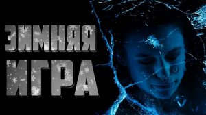 Страшные истории на ночь - Зимняя игра - Страшилки на ночь
