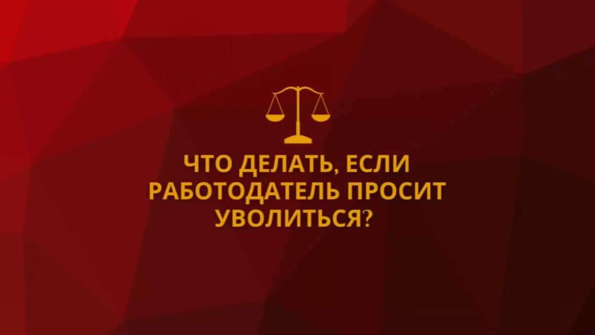 Что делать, если работодатель просит уволиться смотреть онлайн
