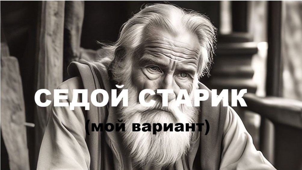 СЕДОЙ СТАРИК (мой вариант) смотреть онлайн