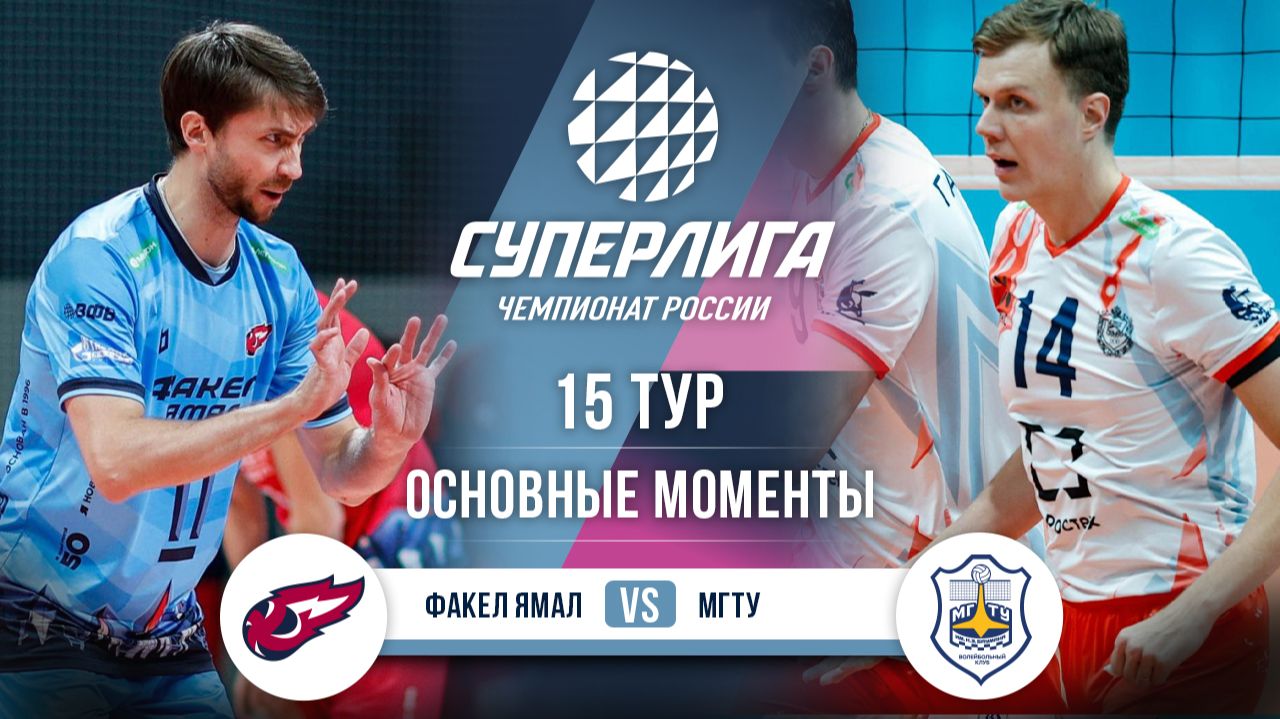 Факел Ямал - МГТУ | 15 тур | Основные моменты | Суперлига 2025-2026 смотреть онлайн