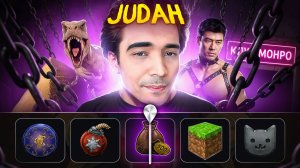 ЧИТЫ НАОБОРОТ — JUDAH | DOTA 2