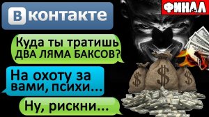 СТРАШНАЯ ПЕРЕПИСКА "СУМКА С ДЕНЬГАМИ. ПРОЙТИ КВЕСТ И РАЗБОГАТЕТЬ" В ВК Часть 3 - СТРАШИЛКИ НА НОЧЬ