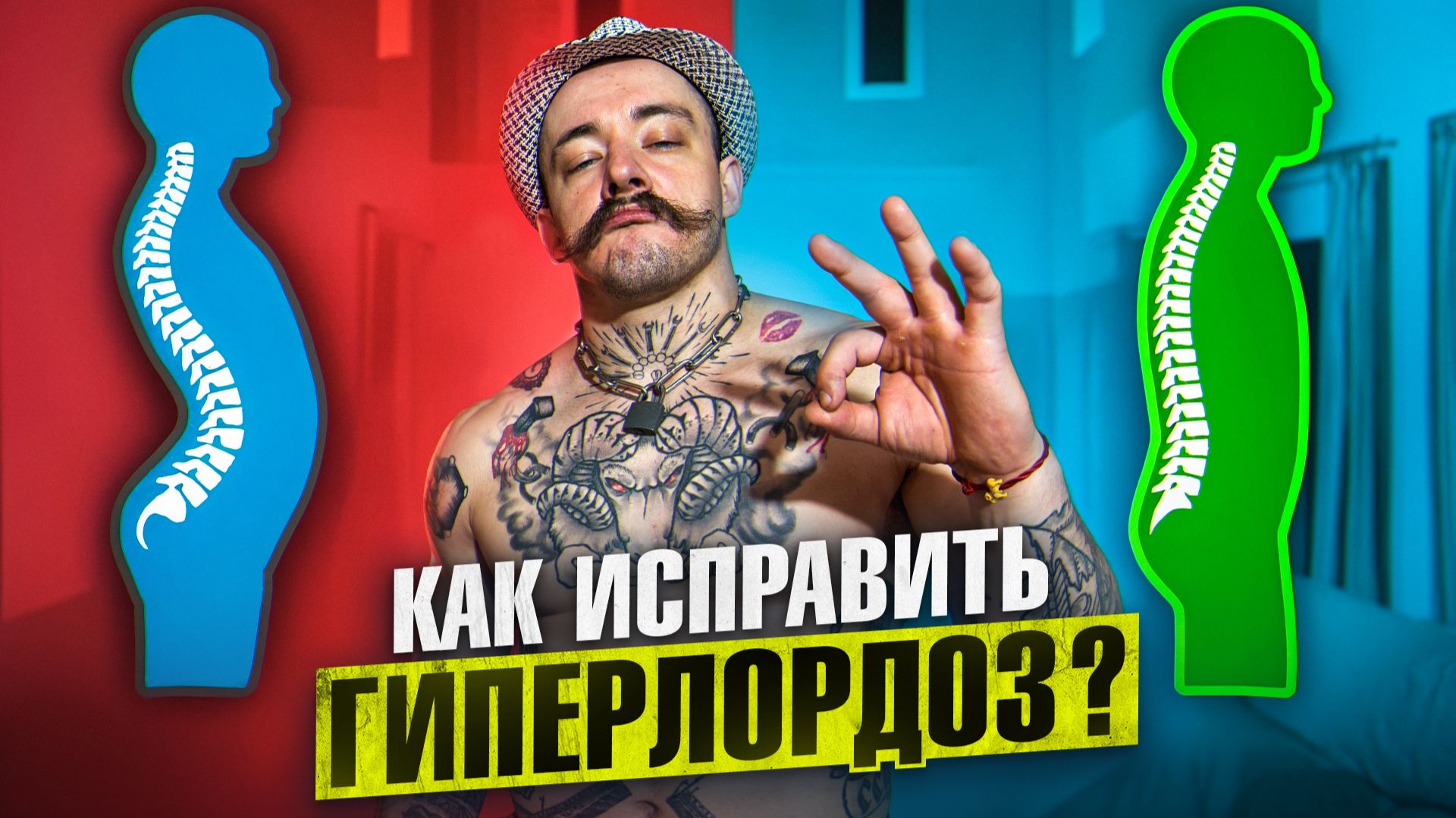 КАК ИСПРАВИТЬ ГИПЕРЛОРДОЗ?! смотреть онлайн