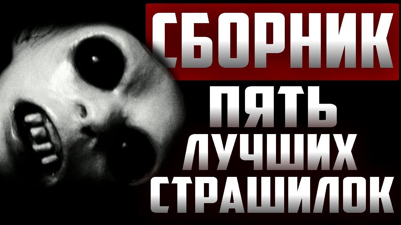 Сборник страшных историй - 5 топовых страшных рассказов - Страшилки на ночь смотреть онлайн