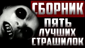 Сборник страшных историй - 5 топовых страшных рассказов - Страшилки на ночь