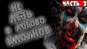 СТРАШНЫЕ ИСТОРИИ - НЕ ЛЕЗЬ В ЛОГОВО КЛОУНОВ [Часть 2] - СТРАШИЛКИ НА НОЧЬ