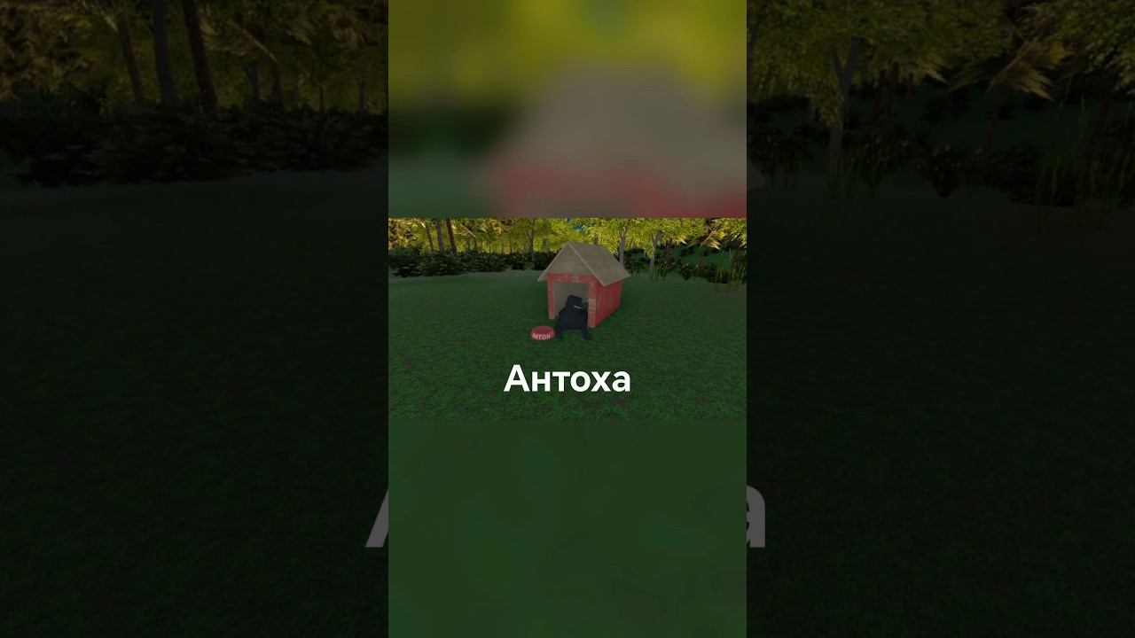 АНТОХЕ ПЛОХО | СКУФ НА ДАЧЕ  #gaming #games #gameplay #gamingclips #рекомендации