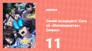 Синий экзорцист 3 сезон 11 серия «Розовый Паук» (аниме-сериал, 2011)
