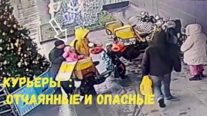 КУРЬЕРЫ .ОТЧАЯННЫЕ И ОПАСНЫЕ \\подборка драк,скандалов,аварий и происшествий с курьерами\