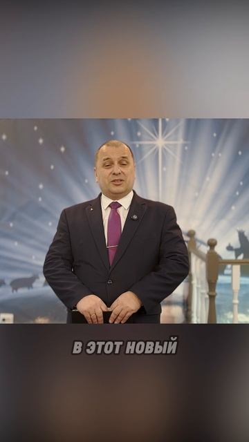 Обращение пастора | С Новым Годом! Сила, вера и новые возможности в Боге смотреть онлайн