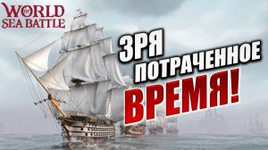 ЗРЯ ПОТРАЧЕННОЕ ВРЕМЯ! | PVE-контент | World of Sea Battle | #80