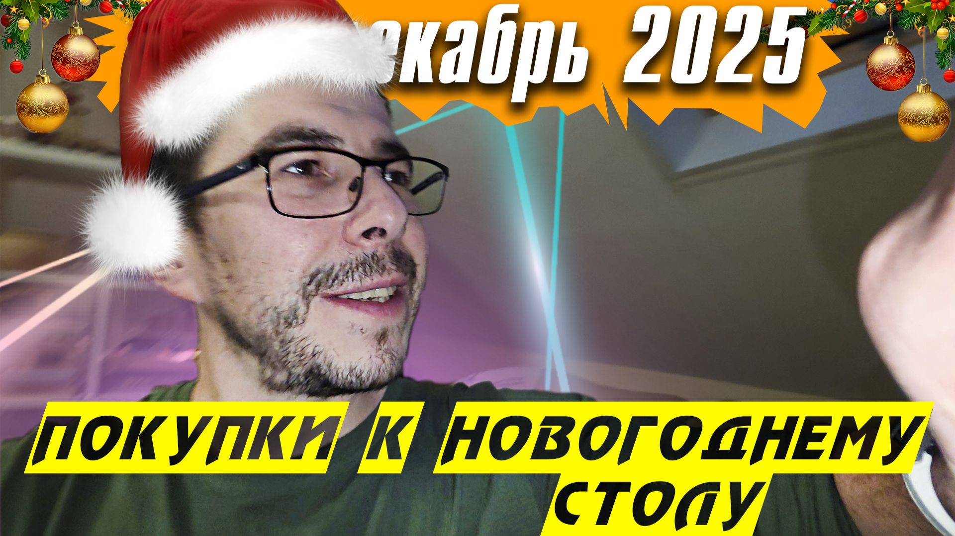 Покупки к новогоднему столу - Влогодекабрь смотреть онлайн