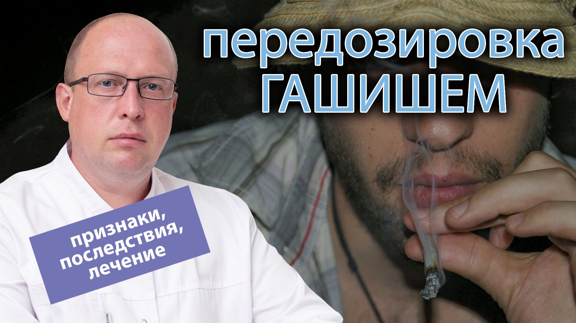 🥮 Передозировка гашишем: признаки, последствия и лечение смотреть онлайн