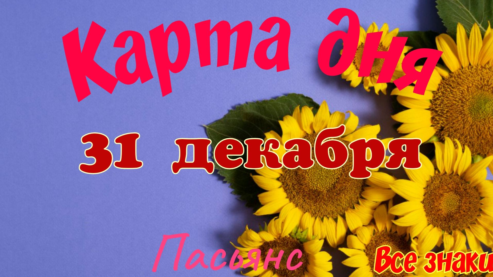 Карта дня❄31 декабря🎄☃️Пасьянс. Тайм-код в описании🦢 смотреть онлайн