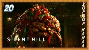 Босс мами и папи • SILENT HILL f прохождение (затерянный в тумане) #20